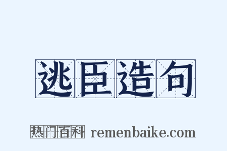 逃臣造句是什么意思的图片